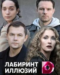 Лабиринт иллюзий (2019) смотреть онлайн